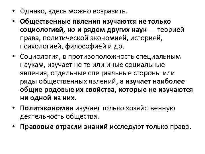  • Однако, здесь можно возразить. • Общественные явления изучаются не только социологией, но