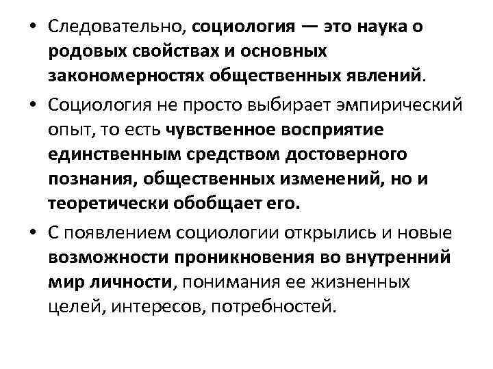  • Следовательно, социология — это наука о родовых свойствах и основных закономерностях общественных