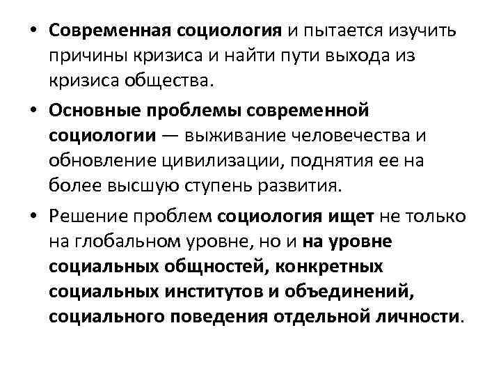 Современная социология. Основные проблемы социологии. Основные проблемы современной социологии. Современная Софрология.