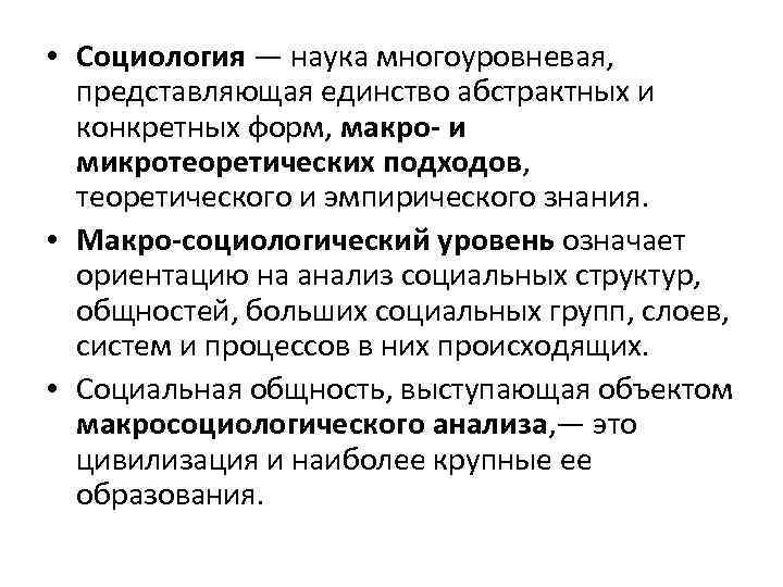  • Социология — наука многоуровневая, представляющая единство абстрактных и конкретных форм, макро- и
