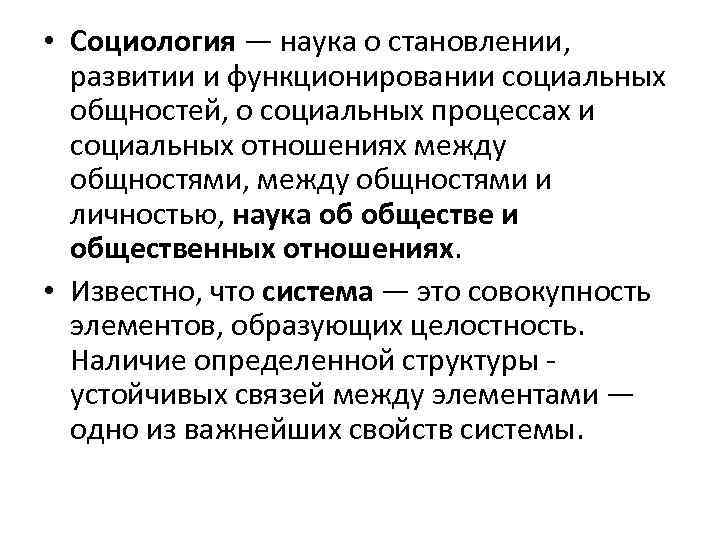  • Социология — наука о становлении, развитии и функционировании социальных общностей, о социальных