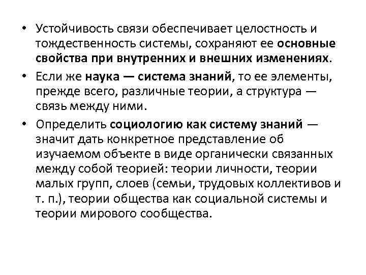  • Устойчивость связи обеспечивает целостность и тождественность системы, сохраняют ее основные свойства при