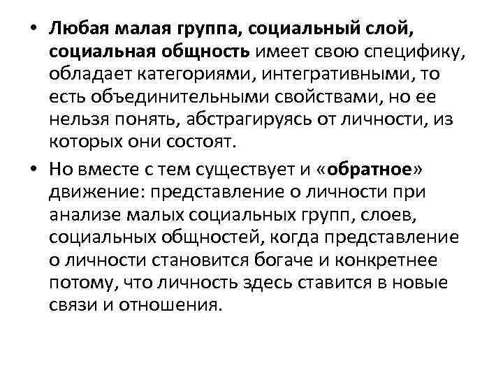  • Любая малая группа, социальный слой, социальная общность имеет свою специфику, обладает категориями,