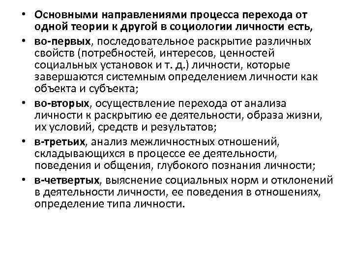  • Основными направлениями процесса перехода от одной теории к другой в социологии личности