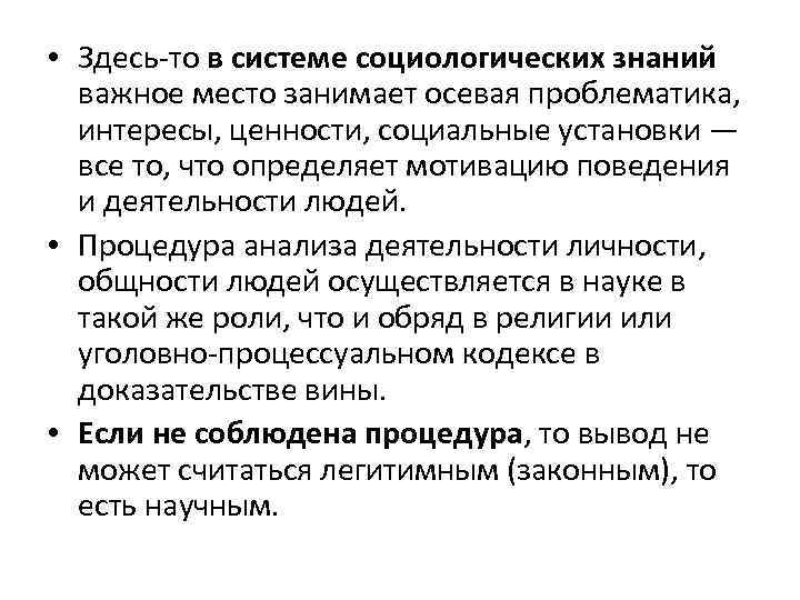  • Здесь-то в системе социологических знаний важное место занимает осевая проблематика, интересы, ценности,