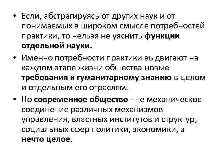  • Если, абстрагируясь от других наук и от понимаемых в широком смысле потребностей