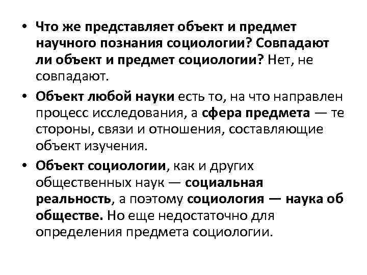  • Что же представляет объект и предмет научного познания социологии? Совпадают ли объект