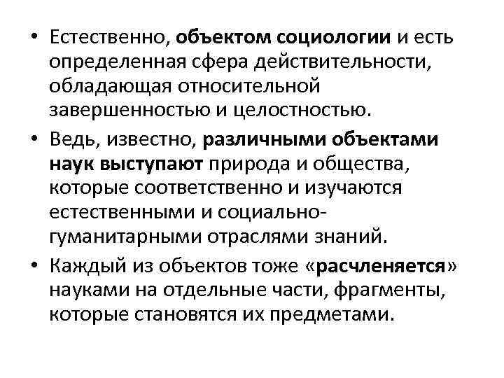  • Естественно, объектом социологии и есть определенная сфера действительности, обладающая относительной завершенностью и