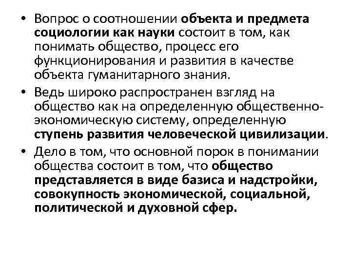  • Вопрос о соотношении объекта и предмета социологии как науки состоит в том,