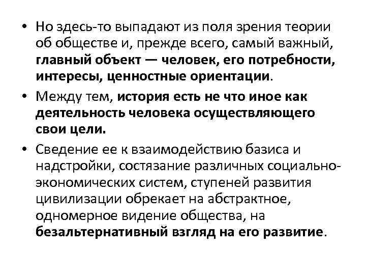  • Но здесь-то выпадают из поля зрения теории об обществе и, прежде всего,