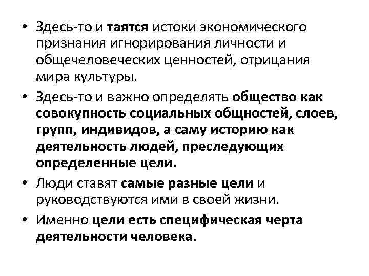  • Здесь-то и таятся истоки экономического признания игнорирования личности и общечеловеческих ценностей, отрицания