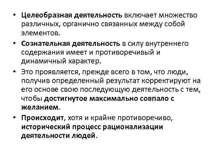  • Целеобразная деятельность включает множество различных, органично связанных между собой элементов. • Сознательная