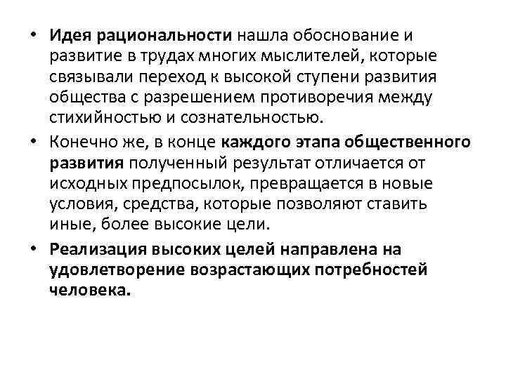  • Идея рациональности нашла обоснование и развитие в трудах многих мыслителей, которые связывали