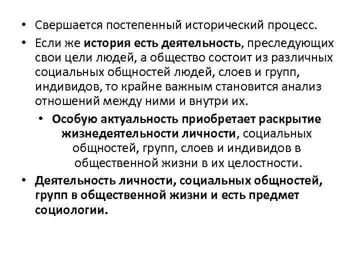  • Свершается постепенный исторический процесс. • Если же история есть деятельность, преследующих свои