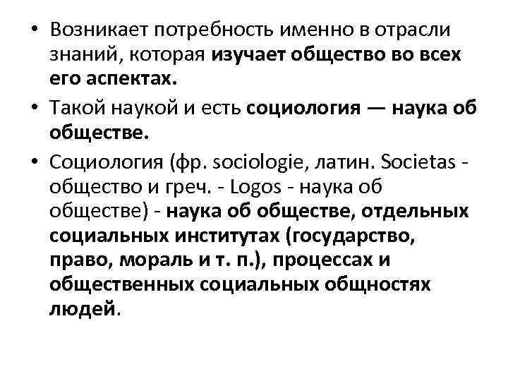  • Возникает потребность именно в отрасли знаний, которая изучает общество во всех его