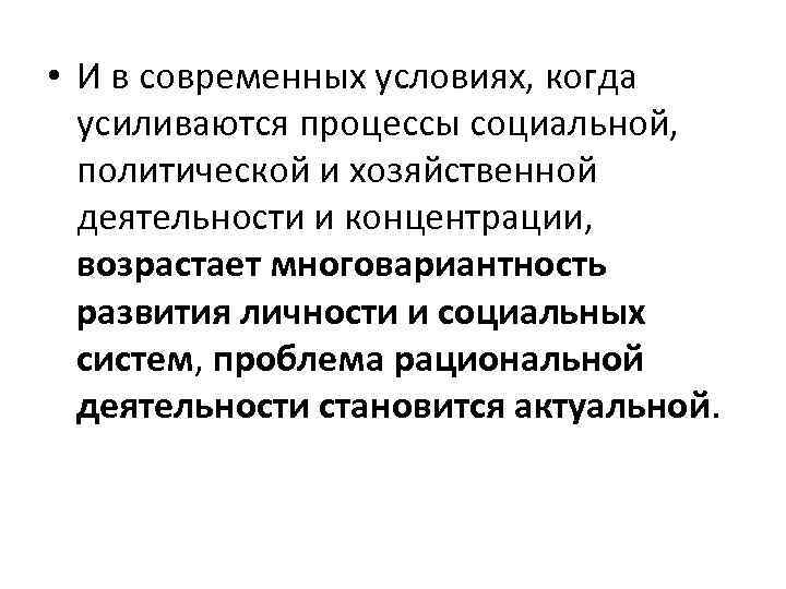  • И в современных условиях, когда усиливаются процессы социальной, политической и хозяйственной деятельности