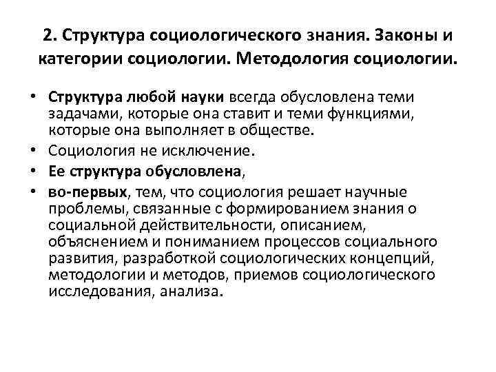 2. Структура социологического знания. Законы и категории социологии. Методология социологии. • Структура любой науки