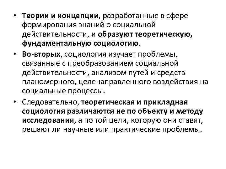  • Теории и концепции, разработанные в сфере формирования знаний о социальной действительности, и
