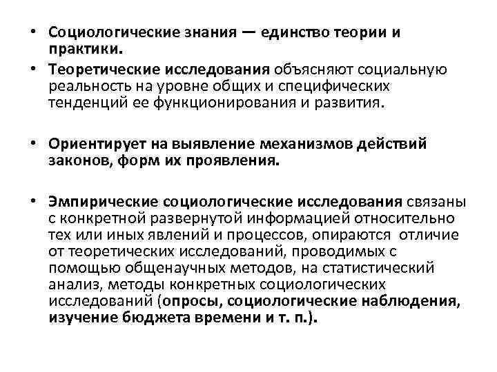  • Социологические знания — единство теории и практики. • Теоретические исследования объясняют социальную