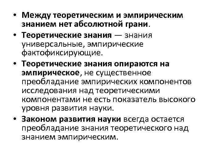  • Между теоретическим и эмпирическим знанием нет абсолютной грани. • Теоретические знания —