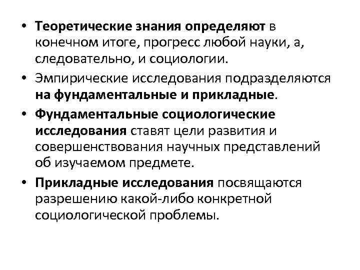  • Теоретические знания определяют в конечном итоге, прогресс любой науки, а, следовательно, и