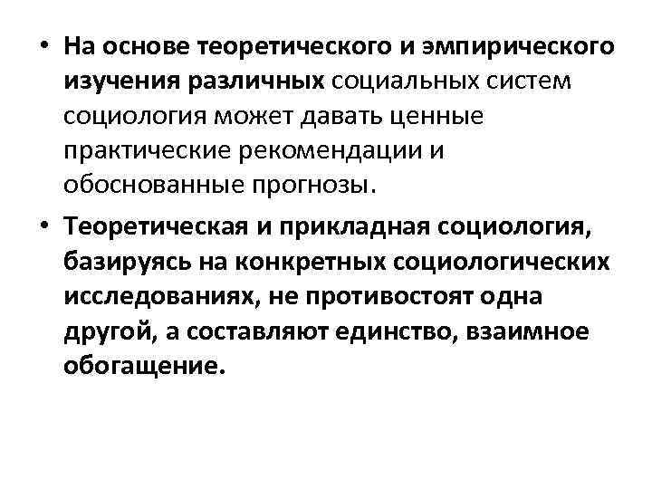  • На основе теоретического и эмпирического изучения различных социальных систем социология может давать