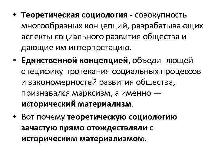  • Теоретическая социология - совокупность многообразных концепций, разрабатывающих аспекты социального развития общества и