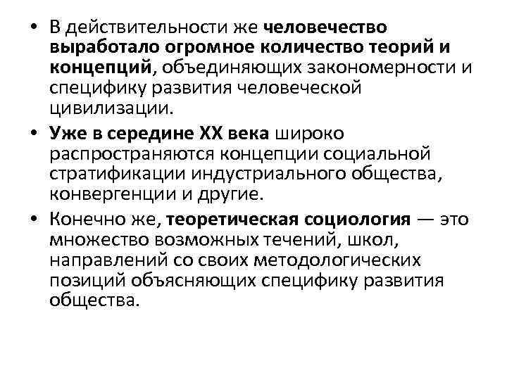  • В действительности же человечество выработало огромное количество теорий и концепций, объединяющих закономерности