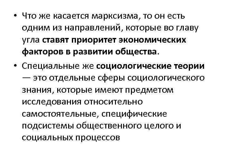  • Что же касается марксизма, то он есть одним из направлений, которые во
