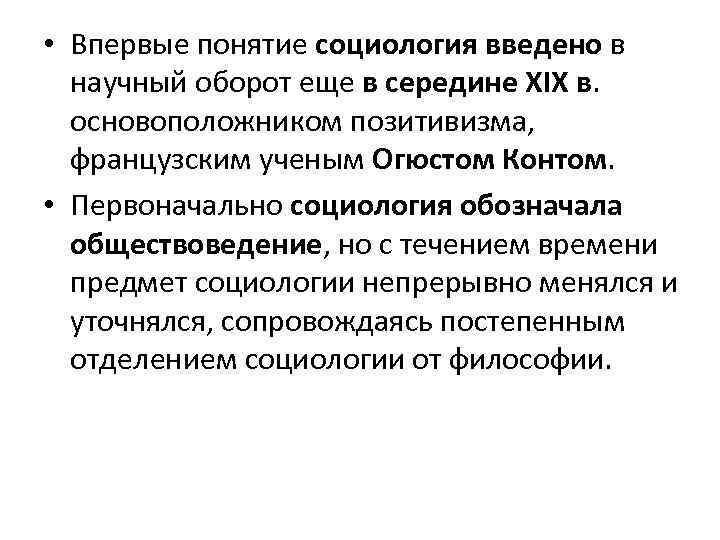 Кто ввел в научный оборот термин социология. Термин социология ввел. Впервые ввел в научный оборот термин социология. Понятие 