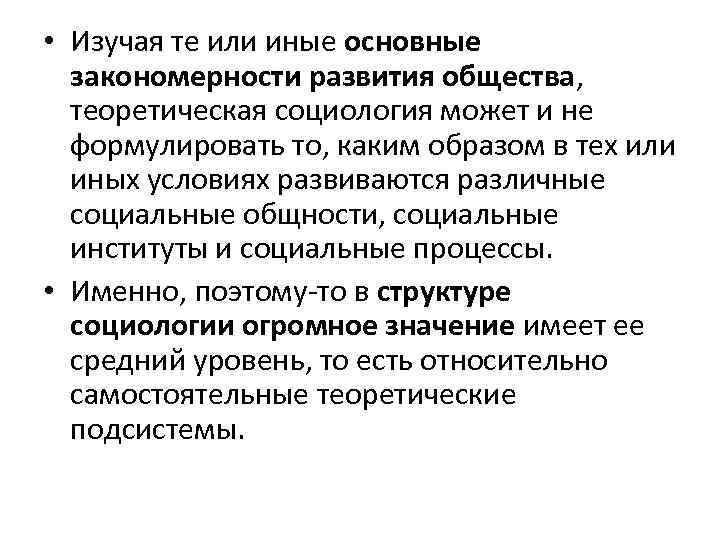  • Изучая те или иные основные закономерности развития общества, теоретическая социология может и