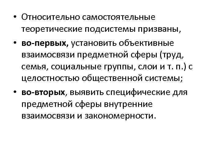  • Относительно самостоятельные теоретические подсистемы призваны, • во-первых, установить объективные взаимосвязи предметной сферы