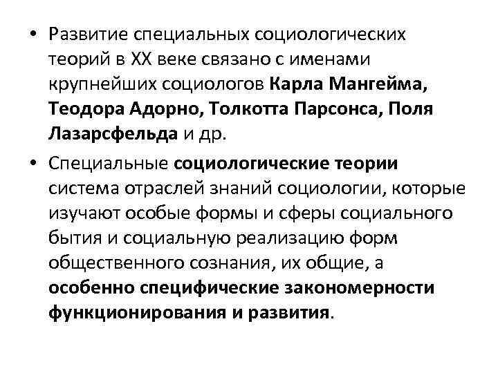  • Развитие специальных социологических теорий в XX веке связано с именами крупнейших социологов