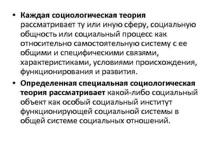  • Каждая социологическая теория рассматривает ту или иную сферу, социальную общность или социальный