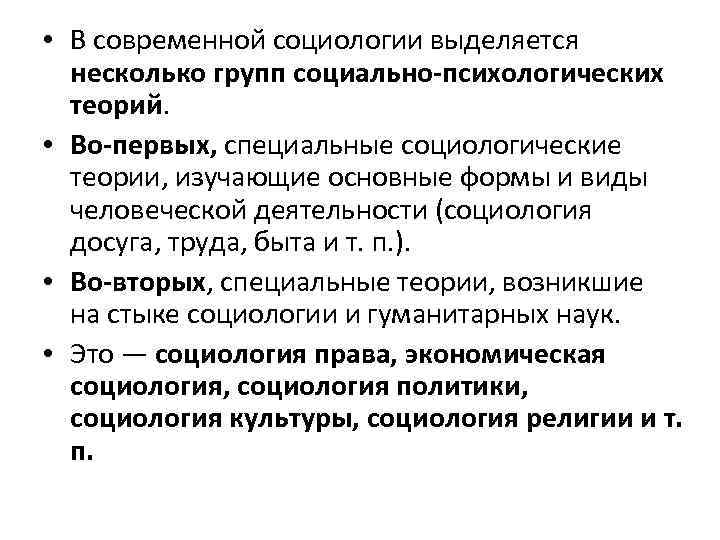  • В современной социологии выделяется несколько групп социально-психологических теорий. • Во-первых, специальные социологические