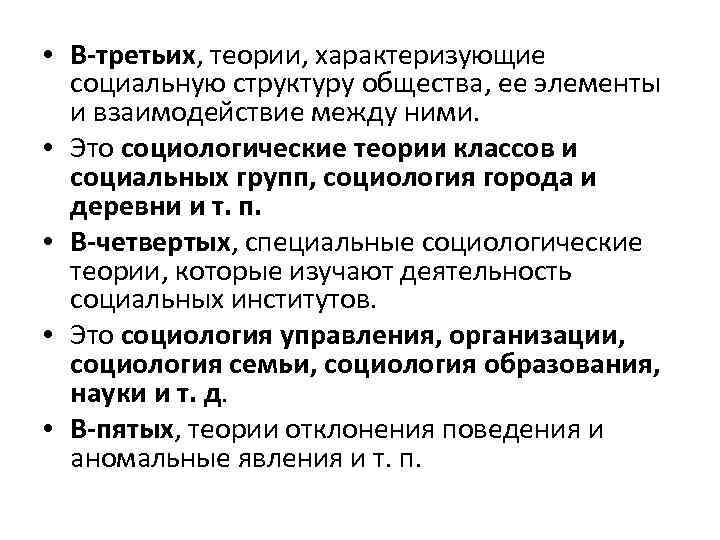 • В-третьих, теории, характеризующие социальную структуру общества, ее элементы и взаимодействие между ними.