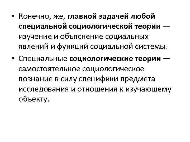  • Конечно, же, главной задачей любой специальной социологической теории — изучение и объяснение