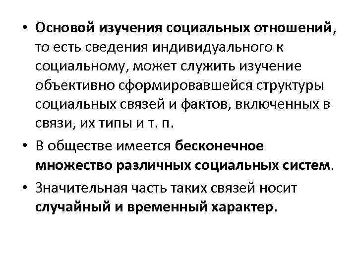  • Основой изучения социальных отношений, то есть сведения индивидуального к социальному, может служить