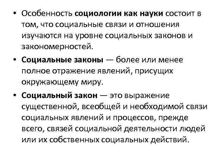 • Особенность социологии как науки состоит в том, что социальные связи и отношения