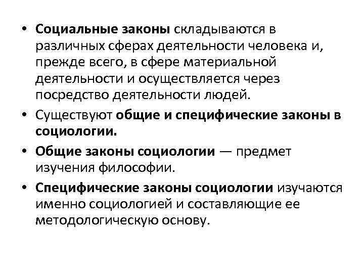  • Социальные законы складываются в различных сферах деятельности человека и, прежде всего, в