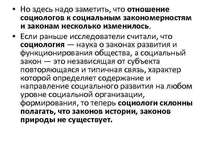  • Но здесь надо заметить, что отношение социологов к социальным закономерностям и законам