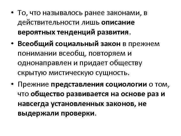  • То, что называлось ранее законами, в действительности лишь описание вероятных тенденций развития.