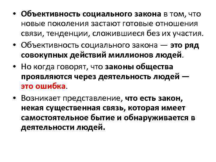  • Объективность социального закона в том, что новые поколения застают готовые отношения связи,