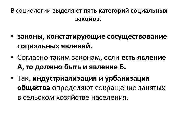 В социологии выделяют пять категорий социальных законов: • законы, констатирующие сосуществование социальных явлений. •