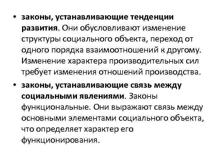 • законы, устанавливающие тенденции развития. Они обусловливают изменение структуры социального объекта, переход от