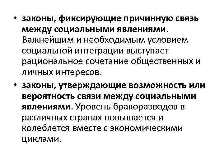  • законы, фиксирующие причинную связь между социальными явлениями. Важнейшим и необходимым условием социальной