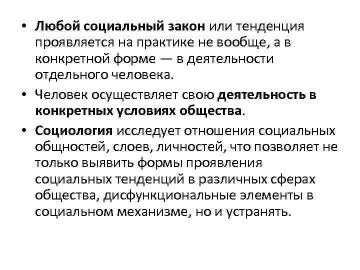  • Любой социальный закон или тенденция проявляется на практике не вообще, а в