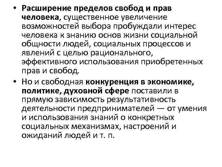  • Расширение пределов свобод и прав человека, существенное увеличение возможностей выбора пробуждали интерес