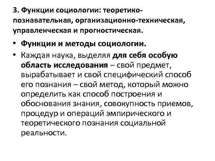 3. Функции социологии: теоретикопознавательная, организационно-техническая, управленческая и прогностическая. • Функции и методы социологии. •