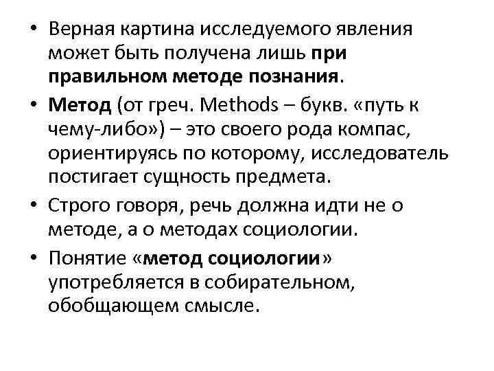  • Верная картина исследуемого явления может быть получена лишь при правильном методе познания.